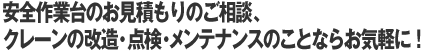 安全作業台のお見積もりのご相談・クレーンの改造・点検・メンテナンスのことならお気軽に！