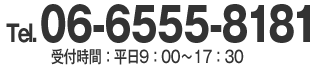 Tel. 06-6555-8181　営業時間：平日9：00〜17：30