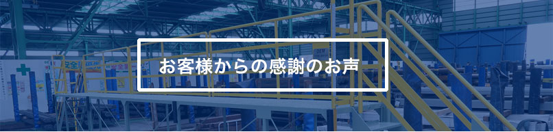 安全作業台を納品させていただいたお客様の感謝のお声