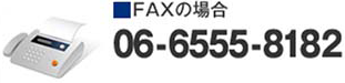 FAXの場合