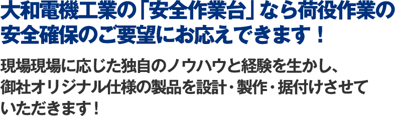 大和電機工業の「安全作業台」なら荷役作業の安全確保のご要望にお応えできます