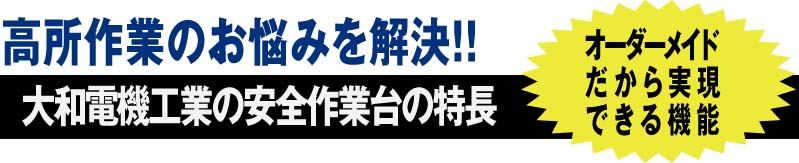 大和電機工業のオリジナル安全作業台の特長