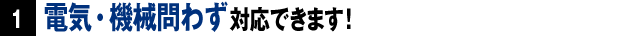 電気・機械問わず修理できます！