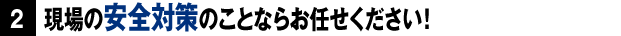 現場の安全対策のことならお任せください！