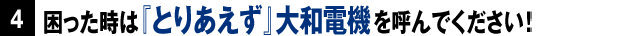 困った時は『とりあえず』大和電機を呼んでください！