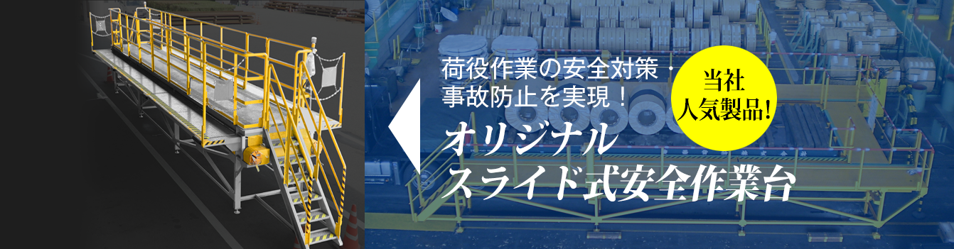 トラック荷台での荷役作業用の転落防止・墜落防止の安全対策・事故防止製品の設計・製造のプロフェッショナル集団です。