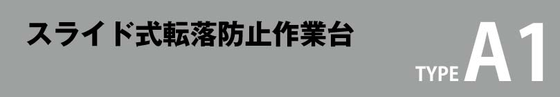 スライド式転落防止作業台