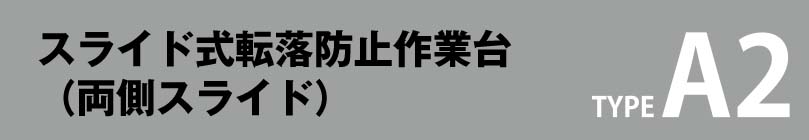 スライド式転落防止作業台