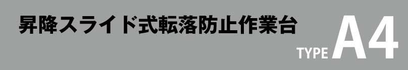 スライド式転落防止作業台