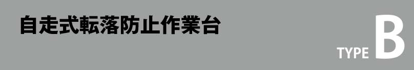 スライド式転落防止作業台