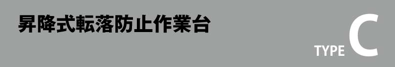 スライド式転落防止作業台