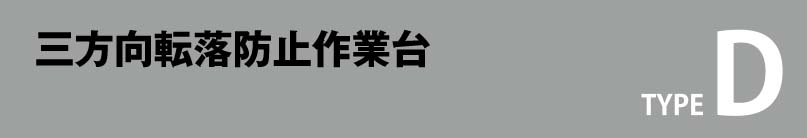 スライド式転落防止作業台